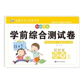 正版全新数学1 幼小衔接测试卷学前班试卷一日一练语文识字数学拼音声母韵母练习题综合入学准备幼儿园大班升小学一年级练习20以内加法