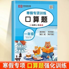 正版全新小学一年级/【口算题】单 一年级上寒假口算题卡寒假衔接作业口算笔算天天练人教版小学1年级上数学应用题专项强化训练本同步练习加法法口算题下