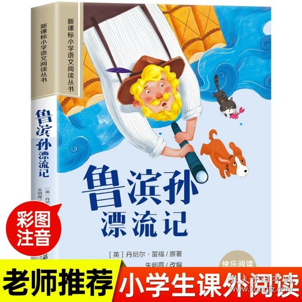 新课标小学语文阅读丛书:尼尔斯骑鹅旅行记 （第3辑 彩绘注音版）