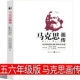 正版全新马克思画传：马克思诞辰200周年纪念版 小兵张嘎五年级必读小学生六年级小兵张嘎的书原著连环画人民长江少年儿童文学教育图书徐光耀红色经典成都地图出版社非注音版