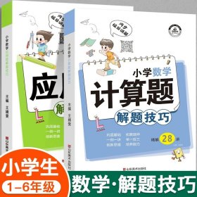 正版全新小学通用/【1-6年级通用】小学数学计算题+应用题解题技巧 小学英语分解题技巧课堂笔记英语语法单词汇句型作文知识大全小升初总复习必刷题辅导资料练习专项强化训练题