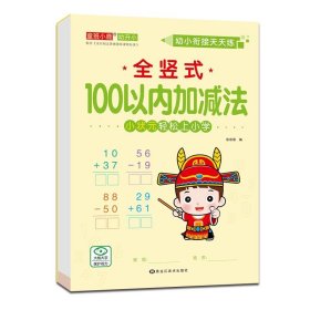 正版全新全竖式 100以内加法 12幼小衔接全横式竖式口算题卡10 20 50 100以内加法天天练幼升小练习学前班小学一年级上下训练幼儿园大班算数本