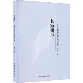 正版全新长短相形 中国水彩艺术论文集 周刚 编 文学其它艺术 书店图 中国美术学院出版社