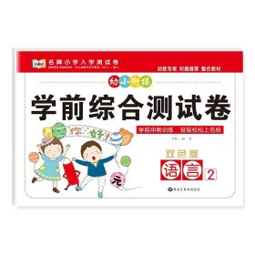 正版全新语言2 幼小衔接测试卷学前班试卷一日一练语文识字数学拼音声母韵母练习题综合入学准备幼儿园大班升小学一年级练习20以内加法