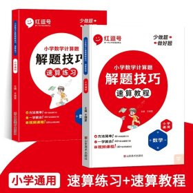 正版全新小学通用/红逗号【速算教程+速算练习】全2 红逗号小学数学速算技巧一本通大全计算题解题技巧方法教程练习一二三年级数学计算题强化训练四五六年级上口算天天练专项训练