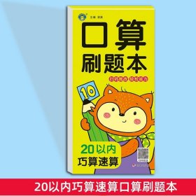 正版全新20以内巧算速算 口算刷题本幼小衔接每日一练全横式竖式计算速算口算题卡练习10 20 50 100以内加法天天练幼儿园中班大班学前班数学专项训练题