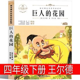 正版全新巨人的花园（第128页课本同步） 记金华的双龙洞 四年级小学生必读课外书叶圣陶儿童文学全集散文寓言故事三年