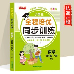 正版全新四年级下/【人教版】数学（单） 四年级下同步训练语文数学英语练习题3人教版专项训练小学生4年级下单期中期末冲刺100测试卷教材同步练习一课一练