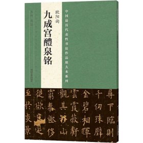 正版全新中国最具代表性书法作品放大本系列 欧阳询 九成宫醴泉铭欧阳询《九成宫醴泉铭》 张海 编 书法/篆刻/字帖艺术