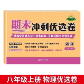 正版全新八年级上【物理】 八年级上测试卷全8语文数学英语物理生物历史地理道德与法治教材书初中必刷题练习期中期末冲刺100分真题模拟复习资料