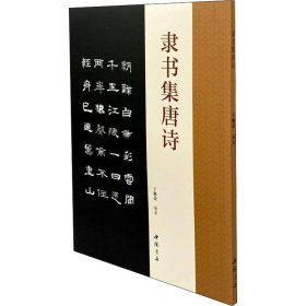 正版全新隶书集唐诗 于魁荣 编 书法/篆刻/字帖艺术 书店图 中国书店出版社