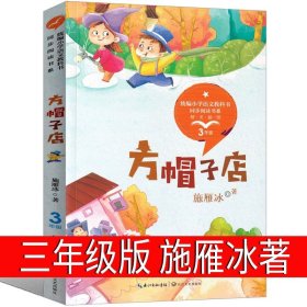 正版全新方帽子店 中国古代寓言故事三年级下册小学故事书快乐读书吧单本小学省下人民课外书教育阅读书彩图一本人教版中译山东画报出版社