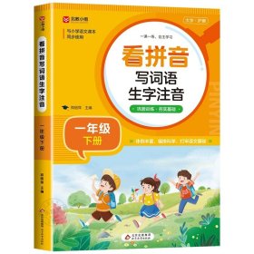 正版全新一年级下/看拼音写词语 一年级下语文同步练字帖 人教版字帖小学1年级下小学生专用2024下学期人教练字一下每日一练教材课本写字帖天天练