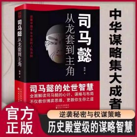 正版全新司马懿-从龙套到主角 司马懿 一个能忍的牛人从龙套到主角曹操诸葛亮传记为人处世司马懿的智慧书谋略之道布局锦囊职场谋略畅销书排行