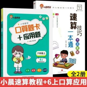 正版全新小学通用/【全2】小晨速算教程+口算应用题六年级上 小晨同学小学数学速算技巧一本通计算题解题方法技巧教程超能思维专项强化训练公式大全口算巧算练习天天练