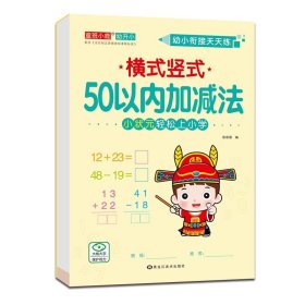 正版全新横式竖式-50以内加法 12幼小衔接全横式竖式口算题卡10 20 50 100以内加法天天练幼升小练习学前班小学一年级上下训练幼儿园大班算数本