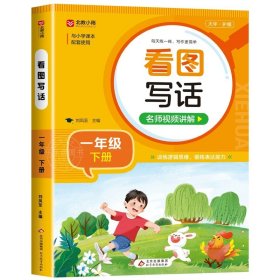 正版全新一年级下/看图写话 一年级下语文同步练字帖 人教版字帖小学1年级下小学生专用2024下学期人教练字一下每日一练教材课本写字帖天天练