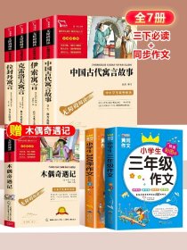 正版全新三年级下+同步作文 全4中国古代寓言故事三年级下必读的课外书快乐读书吧伊索寓言拉封丹寓言克雷洛夫寓言小学生阅读人教版书目