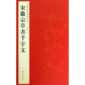 正版全新宋徽宗草书千字文  杨汉卿 编 著 书法/篆刻/字帖艺术 书店图 江苏美术出版社