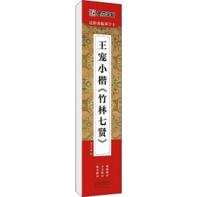 正版全新王宠小楷《竹林七贤》 墨点字帖 编 书法/篆刻/字帖艺术 书店图 河南美术出版社