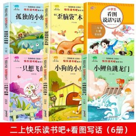 正版全新【6】二上快乐读书吧+看图说话 小鲤鱼跳龙门二年级上5注音版快乐读书吧小狗的小房子一只想飞的猫孤独的小螃蟹歪脑袋木头桩人教版二年级必读课外阅读书