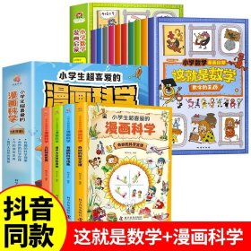 这就是数学（套装全10册）：小学数学漫画启蒙，看漫画学习数学知识