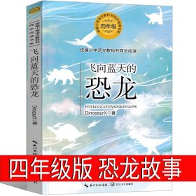 正版全新飞向蓝天的恐龙（第20页课本同步） 在天晴了的时候 戴望舒诗集 雨巷书四年级课外书必读小学生阅读散文精选诗歌选集儿童文学诗歌选集