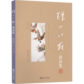 正版全新珠山八友精品集 花鸟卷(2) 耿宝昌 编 绘画（新）艺术 书店图 江西美术出版社