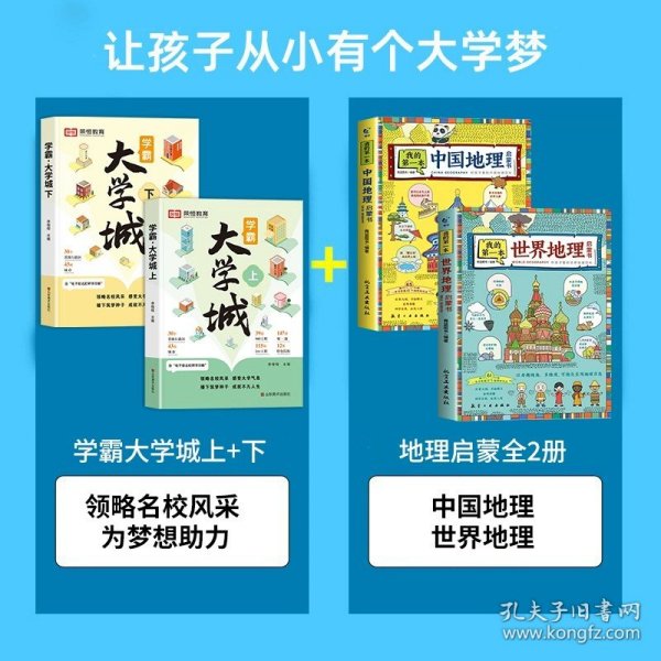 荣恒教育学霸大学城上下全2册百所优质大学专业详解高考选校必预备书成为学霸从大学选起中国名牌大学专业介绍启蒙书