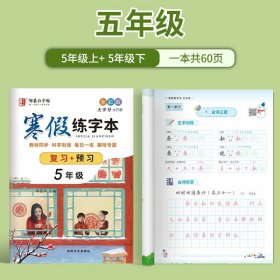 正版全新【视频教学 复习+预习 】5年级 邹慕白字帖小学寒假练字帖同步语文课本字帖练字预习复习楷书硬笔练字本每日一练人教版寒假作业衔接