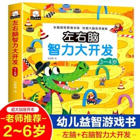 正版全新左右脑思维训练3-4岁 4 左右脑思维训练2-3-4-5-6岁 幼儿全脑开发大脑智力开发专注力训练数学逻辑提升幼儿园小班中班大班益智