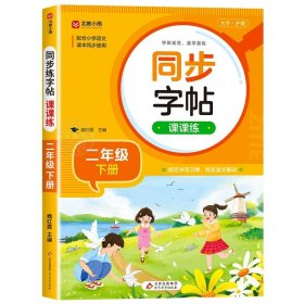 正版全新二年级下/语文同步练字帖 语文同步字帖二年级下上 小学人教版上练字帖 写字课课练 小学生课本生字练习2下学期习字帖部编教材练字每日一练