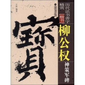 正版全新柳公权神策军碑 王冰 著 书法/篆刻/字帖艺术 书店图 福建美术出版社