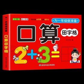 正版全新一年级做准备【口算】 幼小衔接教材一日一练为一年级做准备学前语文数学拼音识字幼儿园学前班大班升小学上汉语拼读天天练训练习综合专项训练