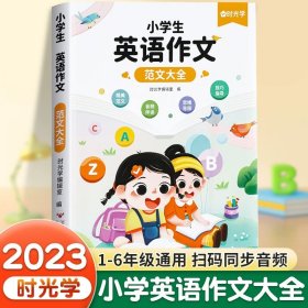 正版全新小学生英语作文大全 时光学英语晨读美文小学三年级四年级英语绘本分级阅读口语练习书小学生英语阅读课外书必读经典美文100篇每日一读上下音频伴读