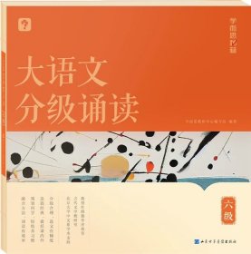 正版全新小学通用/大语文分级诵读 六级 【新品上市】学而思大语文分级诵读337晨读法小学生晨读美文每日一读优美句子优秀诗文古诗词现代文日有所诵