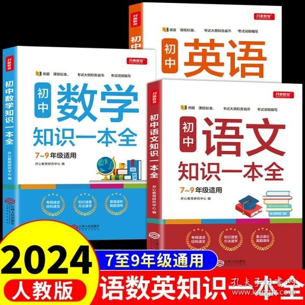 初中语文知识一本全适用7-9年级考纲速读知识速查真题速练开心教育