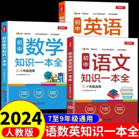 初中语文知识一本全适用7-9年级考纲速读知识速查真题速练开心教育