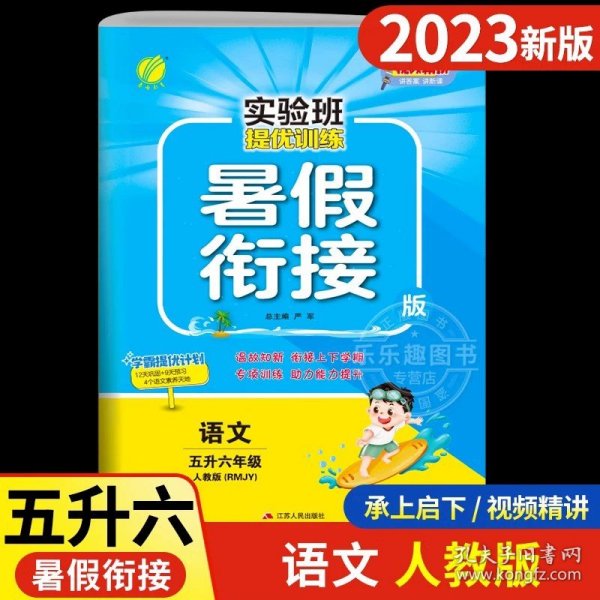 春雨教育·2017实验班提优训练暑假衔接版 五升六年级 数学 小学 苏教版 JSJY