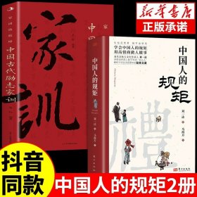 正版全新中国人的规矩+古代励志家训 礼 中国人的规矩 中国古代励志家训为人处世求人办事应酬称呼社交礼仪中国式的酒桌话术书酒局饭局攻略人情世故