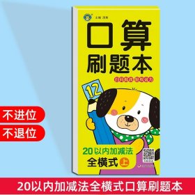 正版全新20以内加法全横式上 口算刷题本幼小衔接每日一练全横式竖式计算速算口算题卡练习10 20 50 100以内加法天天练幼儿园中班大班学前班数学专项训练题