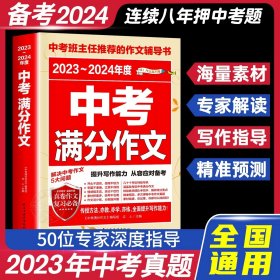 最新五年中考满分作文/中考班主任推荐的作文辅导