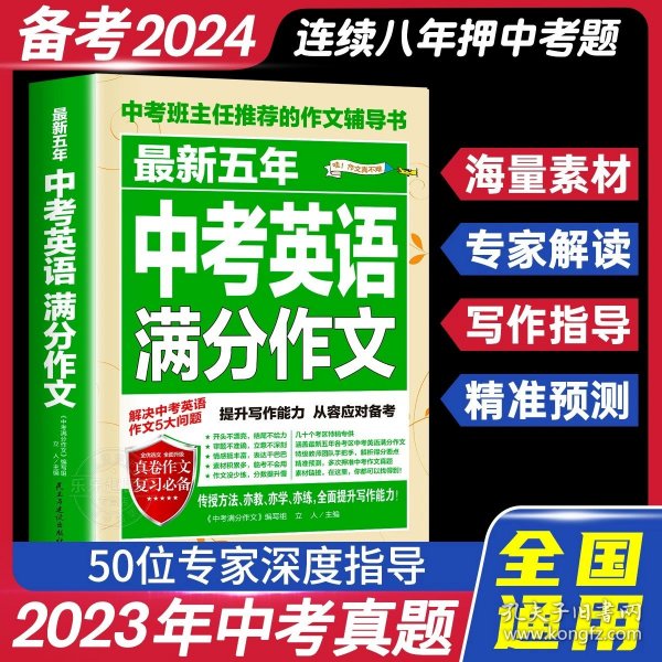 最新五年中考满分作文/中考班主任推荐的作文辅导