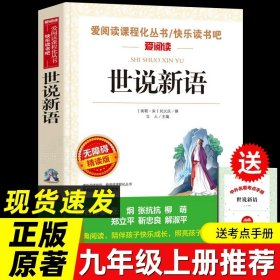 正版全新【精读版选读】世说新语(赠考点) 艾青诗选水浒传九年级上册原著 初中人民教育出版社无删版必读完整版 人教版文学阅读名著初三学生9年级上教材配套书籍