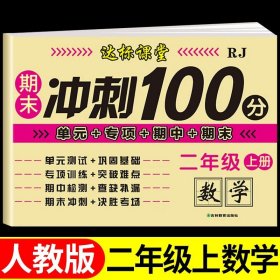 正版全新二年级上/【单】数学试卷 二年级上试卷测试卷语文数学人教版教材 小学2年级上学期期末冲刺100分同步练习专项训练真题卷单卷子语数黄冈课堂达标