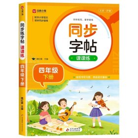 正版全新四年级下/【语文】同步练字帖 2024新版 四年级下同步字帖 人教版四下语文字帖课本同步练字帖每日一练4年级下小学生专用生字帖下学期练字教材书写字