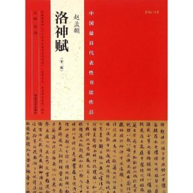 正版全新中国最具代表性书法作品 赵孟頫《洛神赋》（第二版） 张海 著作 书法/篆刻/字帖艺术 书店图 河南美术出版社