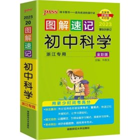 正版全新初中通用/初中科学(浙江专版) 2023版PASS图解速记初中语文数学英语物理化学生物古诗文文言文初中基础知识点重点归纳口袋书知识大全手随身记速记