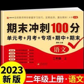 正版全新二年级上/【人教版】语文 二年级上试卷测试卷人教版教材 小学2上学期语文数学期末冲刺100分单考试卷子专项训练语数同步练习题一百分黄冈人教