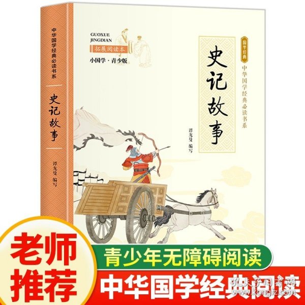 正版全新【国学经典】史记故事 红楼梦原著小学生必读课外书原著青少年版教材配套阅读四五六年级白话文曹雪芹著小说学生青少年古典文学